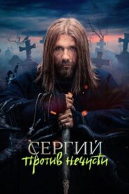 Sergius Against Evil Spirits